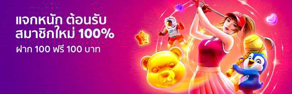 โปรต้อนรับสมาชิกใหม่ ฝาก 100 ฟรี 100